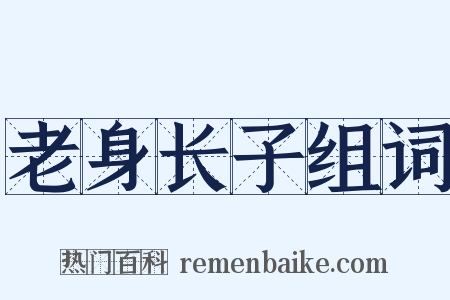 老身长子组词是什么意思的图片